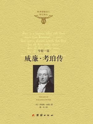 cover image of 威廉·考珀传——今有一泉